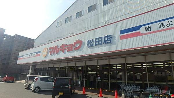 シティベール松元(マルキョウ松田店)