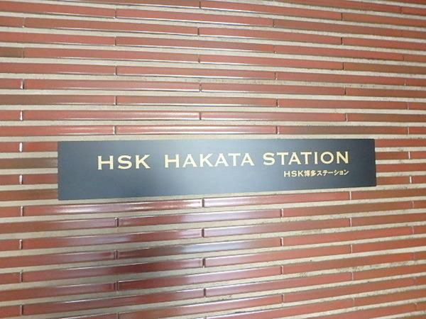 HSK博多ステーション