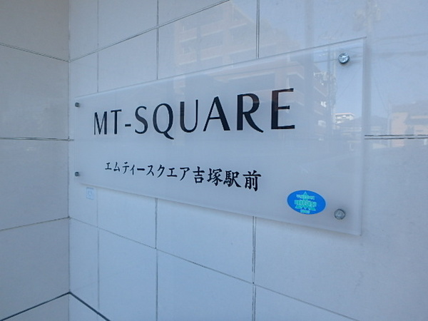 エムティースクエア吉塚駅前
