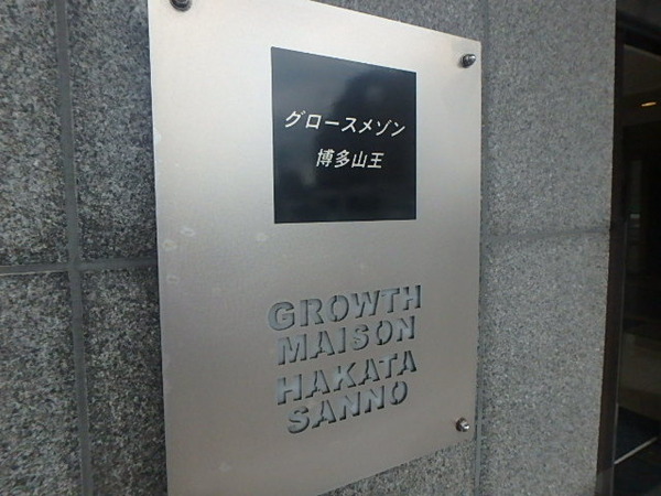 グロースメゾン博多山王