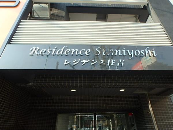 レジデンス住吉