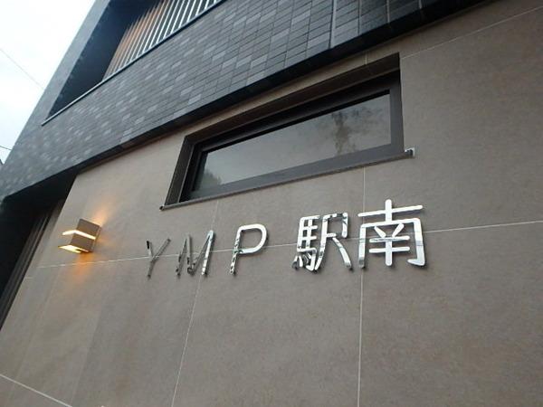 YMP駅南