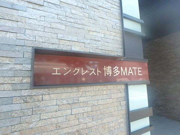 エンクレスト博多MATE