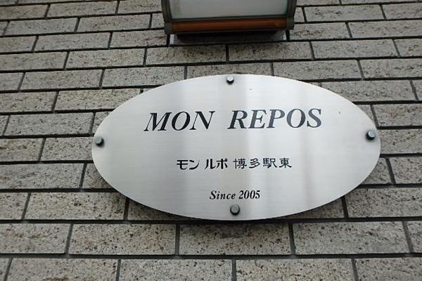 モン・ルポ博多駅東