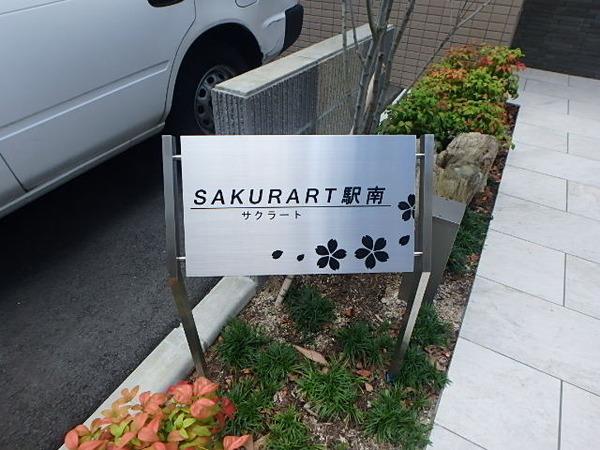 サクラート駅南