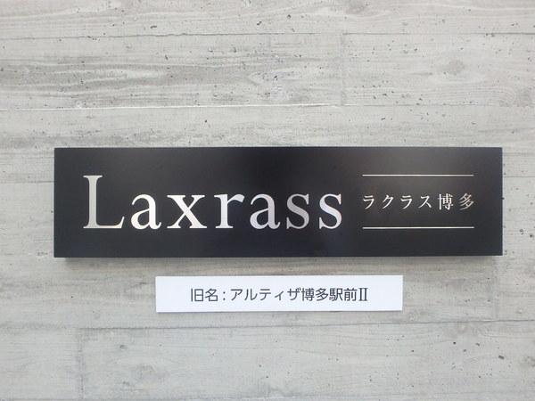 ラクラス博多