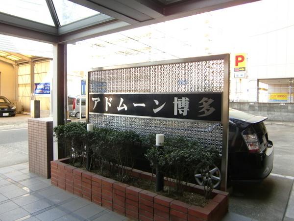 アド・ムーン博多