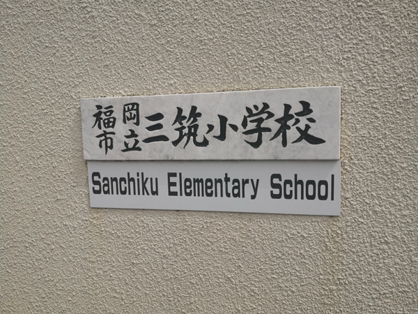 QuintetMinamiFukuoka(福岡市立三筑小学校)