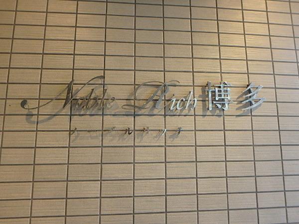 NOBLERICH博多