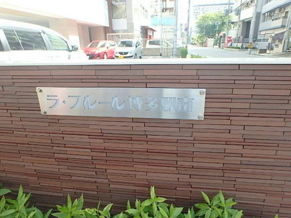 ラ・フルール博多駅南