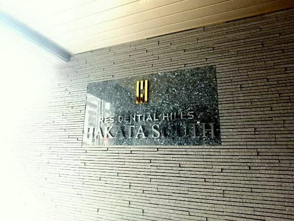 レジデンシャルヒルズ博多サウス