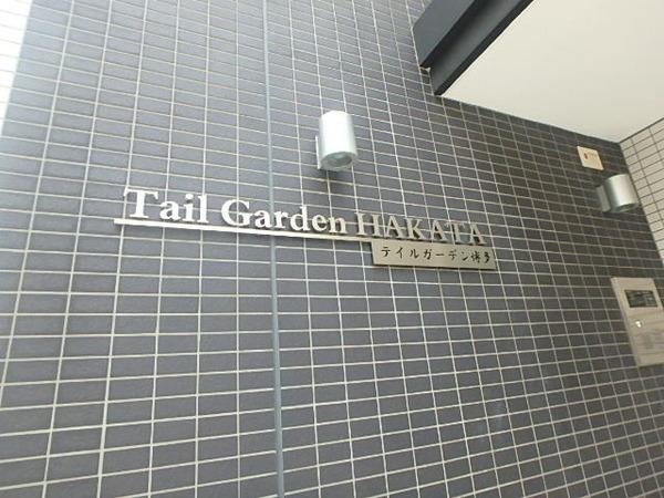 テイルガーデン博多