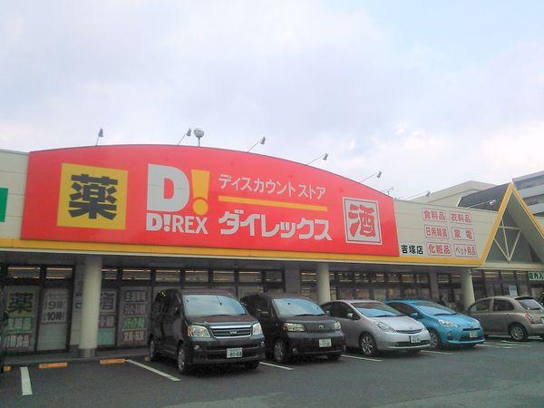 ヒルズ吉塚(DiREX吉塚店)