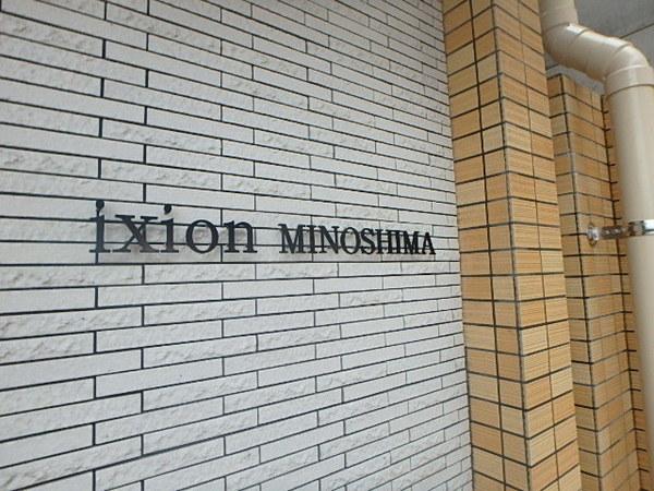 イクシオン美野島