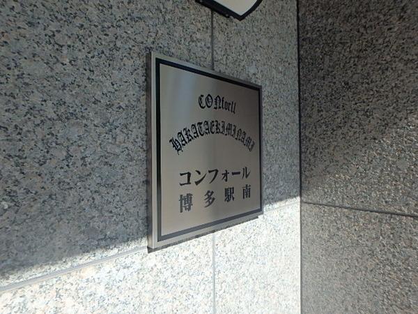 コンフォール博多駅南