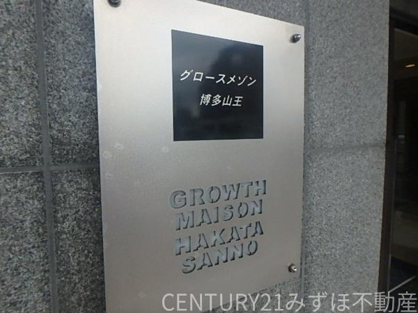 グロースメゾン博多山王