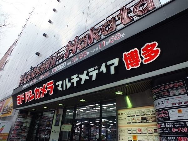 パークサイド博多駅東(ヨドバシ博多)