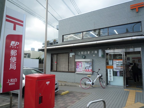 高田貸家(上和白郵便局)