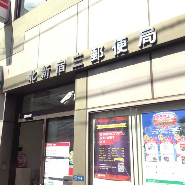 J'sコート北新宿(北新宿三郵便局)