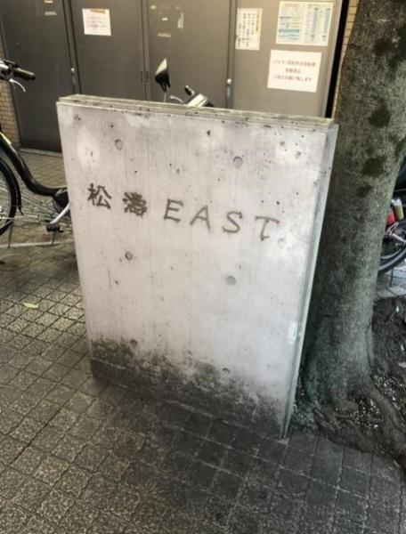 松濤EAST