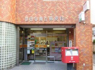 HF若林公園レジデンス(世田谷梅丘郵便局)