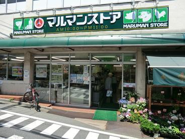 代々木参宮橋テラス(マルマンストア参宮橋店)