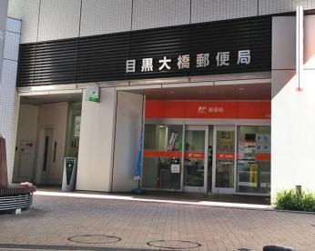 コンフォリア駒場(目黒大橋郵便局)