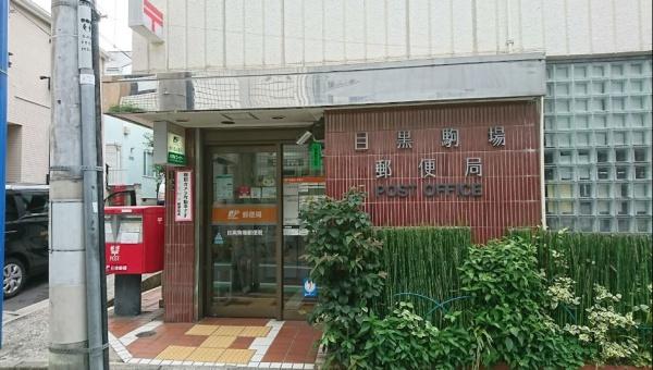 プラウドフラット渋谷富ヶ谷(目黒駒場郵便局)