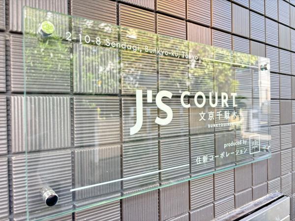 J'sコート文京千駄木