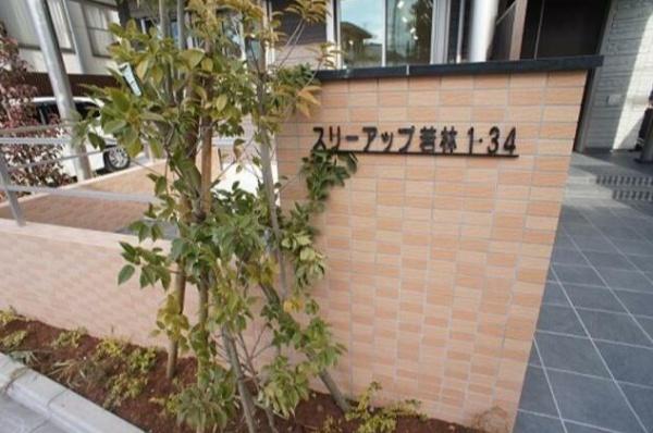 スリーアップ若林1・34