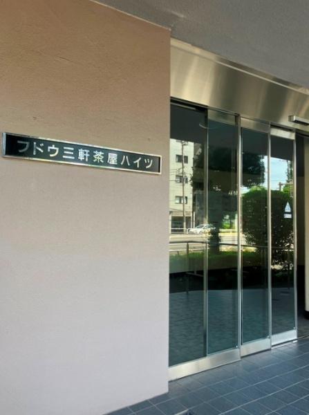 フドウ三軒茶屋ハイツ