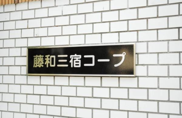 藤和三宿コープ