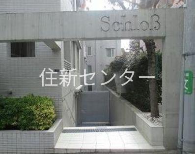 シュロス初台