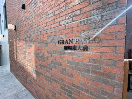 GRANPASEO駒場東大前