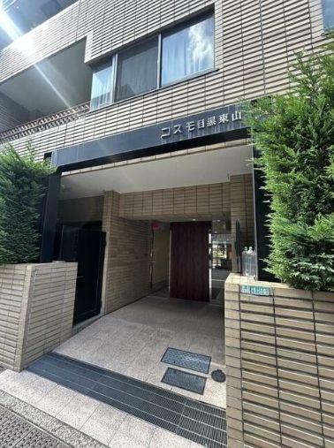 コスモ目黒東山