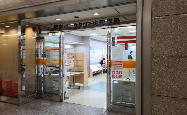 グランハイツ代々木(新宿パークタワー内郵便局)