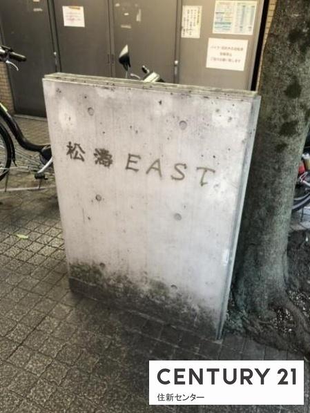 松濤EAST