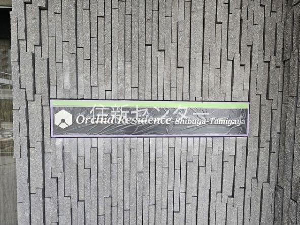 オーキッドレジデンス渋谷富ヶ谷