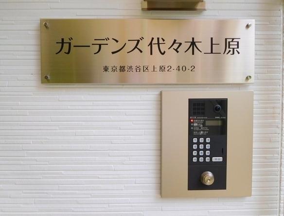 ガーデンズ代々木上原
