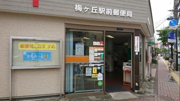 グランエッグス梅ヶ丘W(梅ヶ丘駅前郵便局)
