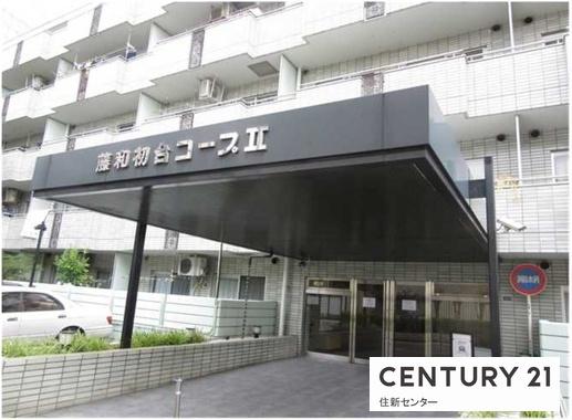 藤和初台コープⅡ