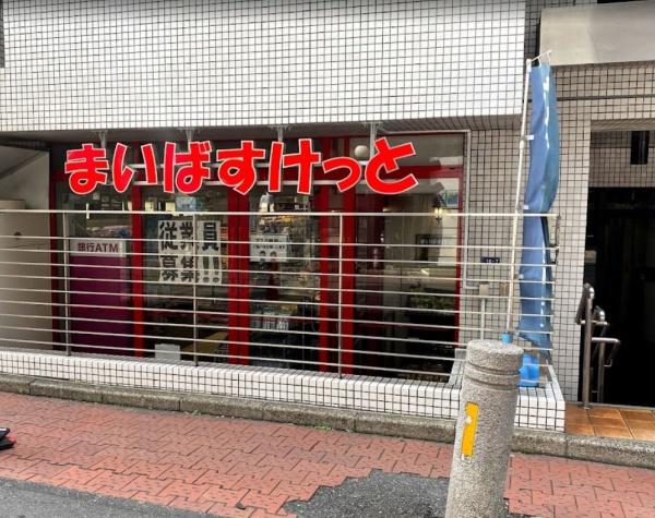 パークハビオ渋谷神山町(まいばすけっと渋谷神山町店)