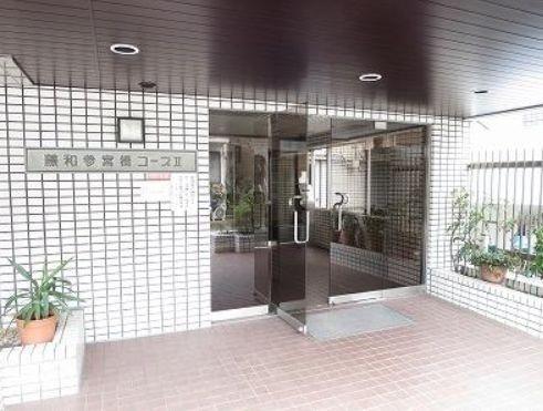 藤和参宮橋コープII