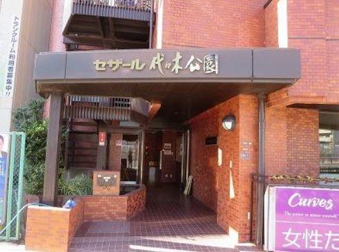 セザール代々木公園