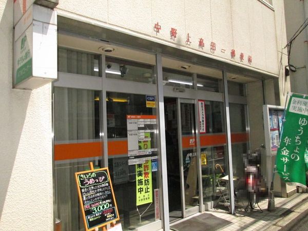 J'scourt落合(中野上高田一郵便局)