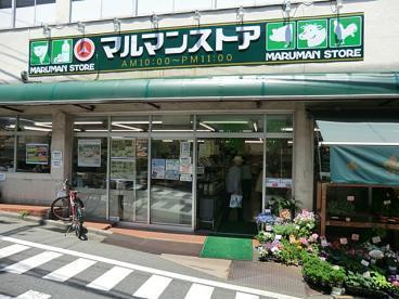 ユーロハイツ参宮橋(マルマンストア参宮橋店)