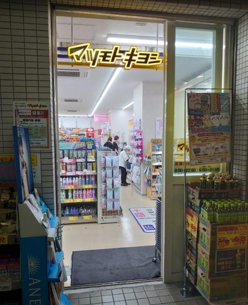 ミュージシャンズヴィラ幡ヶ谷(マツモトキヨシ幡ヶ谷駅前店)