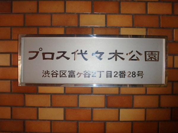 プロス代々木公園