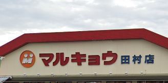 ミキハイム(マルキョウ田村店)