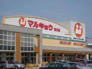 ラ・ベリーテ(マルキョウ春日店)